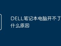 DELL笔记本电脑开不了机是什么原因-路由网