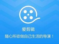 爱剪辑笔记本用户如何获得更高剪辑性能?-路由网