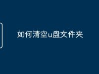 如何清空u盘文件夹-路由网