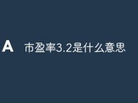 市盈率3.2是什么意思-路由网