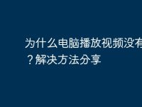 为什么电脑播放视频没有声音?解决方法分享-路由网