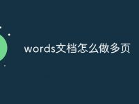words文档怎么做多页-路由网