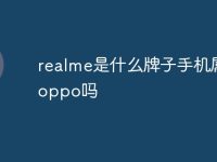 realme是什么牌子手机属于oppo吗-路由网