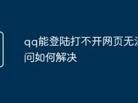 qq能登陆打不开网页无法访问如何解决-路由网