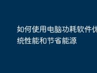 如何使用电脑功耗软件优化系统性能和节省能源-路由网