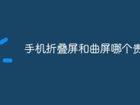 手机折叠屏和曲屏哪个贵-路由网