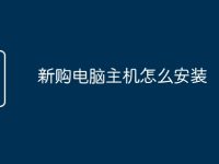 新购电脑主机怎么安装-路由网
