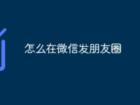 怎么在微信发朋友圈-路由网