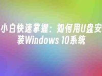 小白快速掌握：如何用U盘安装Windows 10系统-路由网