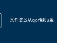 文件怎么从qq传到u盘-路由网