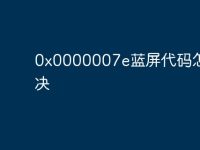 0x0000007e蓝屏代码怎么解决-路由网