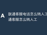 联通客服电话怎么转人工 联通客服怎么转人工-路由网