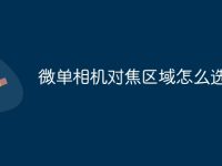 微单相机对焦区域怎么选-路由网