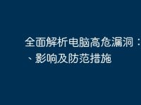 全面解析电脑高危漏洞:类型、影响及防范措施-路由网