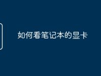 如何看笔记本的显卡-路由网