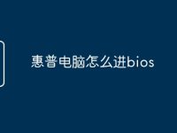 惠普电脑怎么进bios-路由网