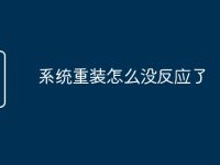 系统重装怎么没反应了-路由网