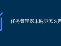 任务管理器未响应怎么回事-路由网