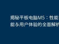 揭秘平板电脑M5:性能、功能与用户体验的全面解析-路由网