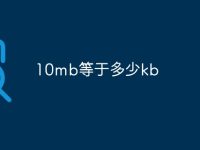 10mb等于多少kb-路由网