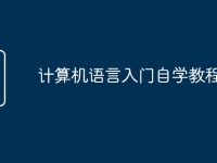 计算机语言入门自学教程-路由网