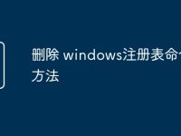 删除 windows注册表命令的方法-路由网
