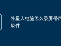 外星人电脑怎么录屏带声音的软件-路由网