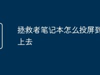 拯救者笔记本怎么投屏到电视上去-路由网