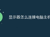 显示器怎么连接电脑主机-路由网