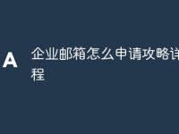 企业邮箱怎么申请攻略详细教程-路由网