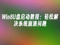 Win8U盘启动教程:轻松解决系统崩溃问题-路由网