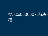 提示0x0000007e解决步骤教程-路由网