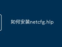 如何安装netcfg.hlp-路由网