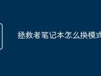 拯救者笔记本怎么换模式-路由网