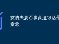 贫贱夫妻百事哀这句话是什么意思-路由网