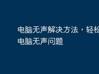 电脑无声解决方法，轻松解决电脑无声问题-路由网