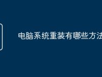 电脑系统重装有哪些方法-路由网