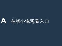 在线小说观看入口-路由网