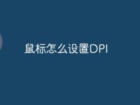 鼠标怎么设置DPI-路由网