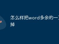 怎么样把word多余的一页删掉-路由网
