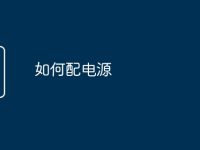 如何配电源-路由网