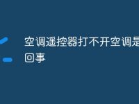 空调遥控器打不开空调是怎么回事-路由网