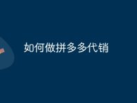如何做拼多多代销-路由网