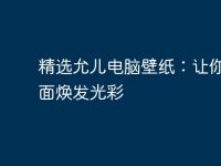 精选允儿电脑壁纸:让你的桌面焕发光彩-路由网