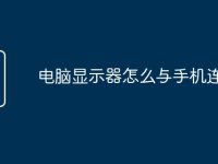 电脑显示器怎么与手机连接-路由网