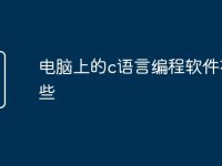 电脑上的c语言编程软件有哪些-路由网