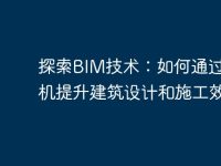 探索BIM技术:如何通过计算机提升建筑设计和施工效率-路由网