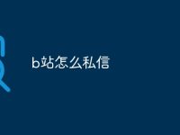 b站怎么私信-路由网