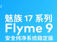 flyme9什么时候适配17-路由网