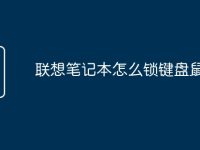 联想笔记本怎么锁键盘鼠标-路由网